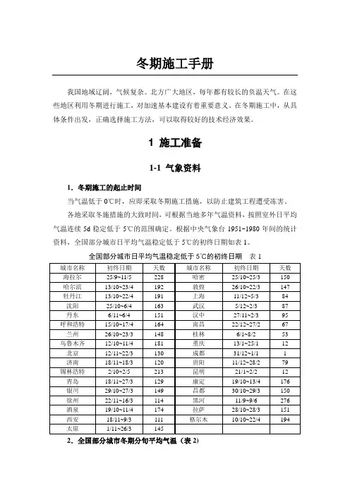建筑工程冬季施工技术手册(土方工程、钢筋工程、混凝土、钢结构)_secret