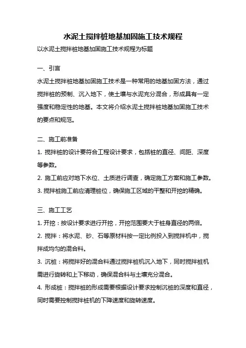 水泥土搅拌桩地基加固施工技术规程