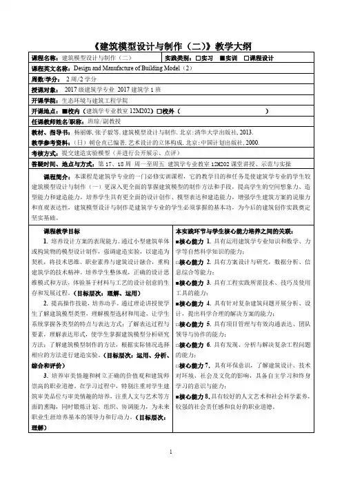 《建筑模型设计与制作(二)》教学大纲