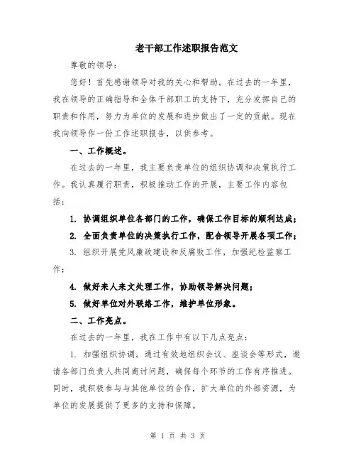 老干部工作述职报告范文