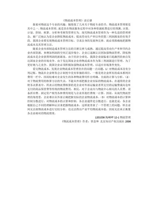 《物流成本管理》读后感docx