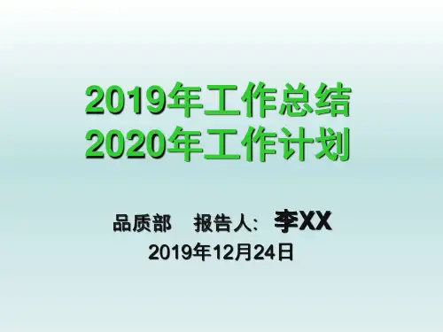 质量部2019工作总结2020年工作计划(最新的)参考PPT