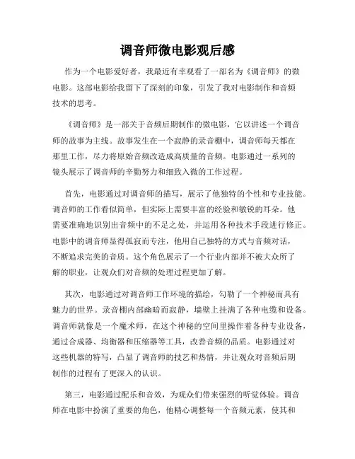 调音师微电影观后感