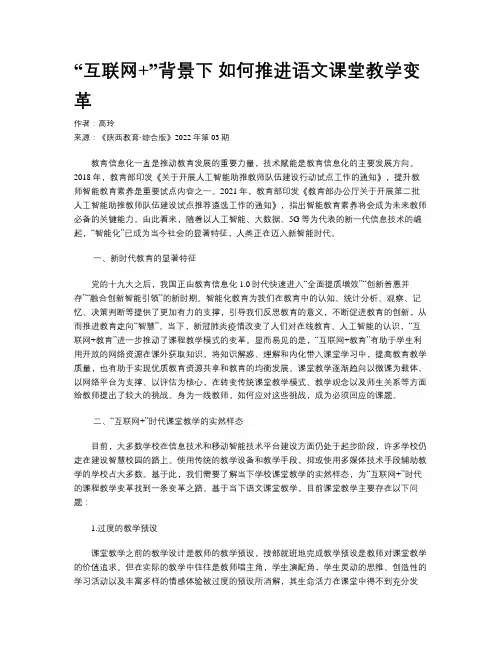 “互联网+”背景下 如何推进语文课堂教学变革