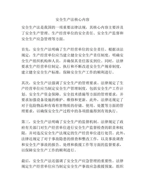 安全生产法核心内容