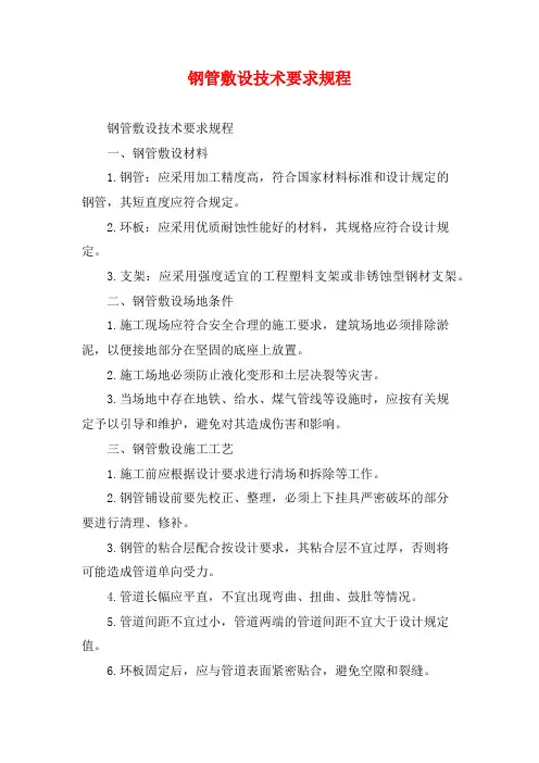 钢管敷设技术要求规程