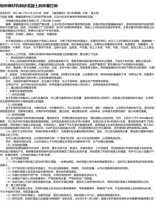 如何做好机制砂混凝土的质量控制