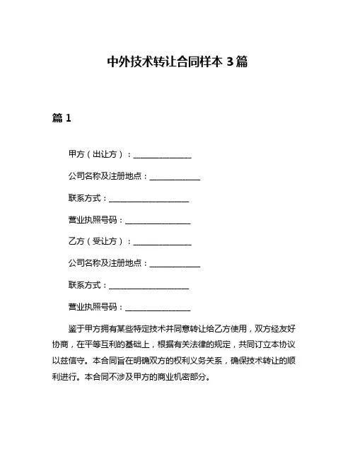 中外技术转让合同样本3篇