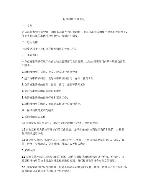 标准物质 管理制度