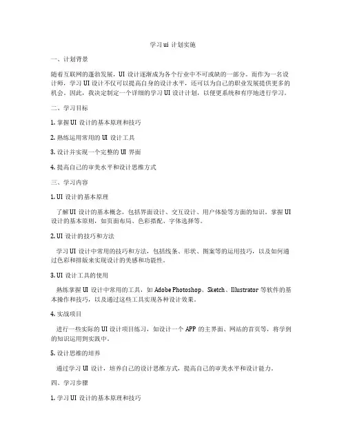学习ui计划实施