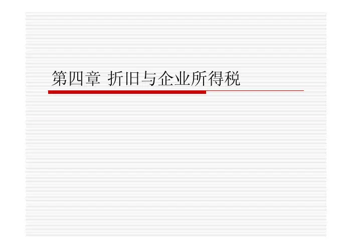 工程经济学 第四章 折旧与企业所得税