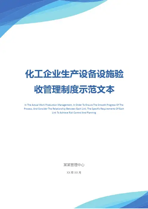 化工企业生产设备设施验收管理制度示范文本