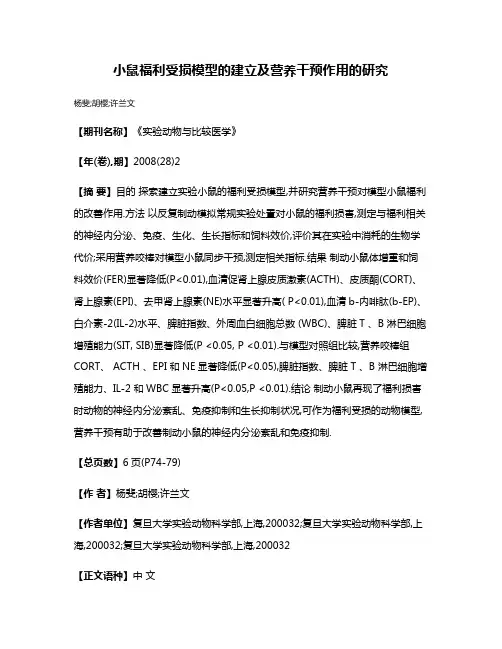 小鼠福利受损模型的建立及营养干预作用的研究