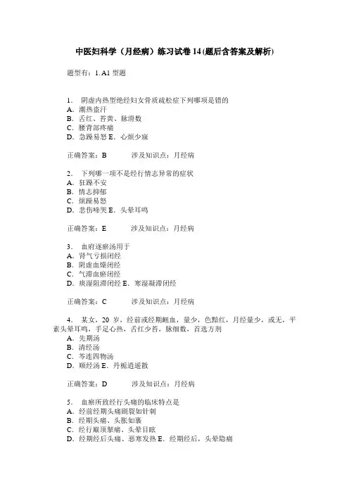 中医妇科学(月经病)练习试卷14(题后含答案及解析)