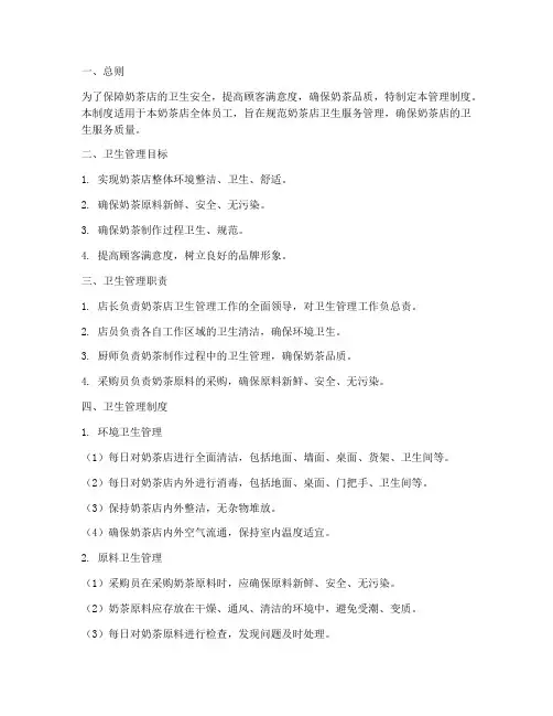 奶茶店卫生服务管理制度