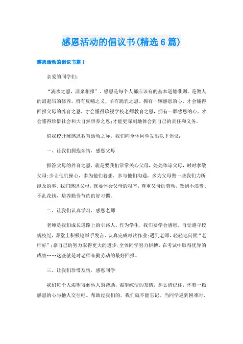 感恩活动的倡议书(精选6篇)