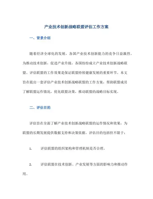 产业技术创新战略联盟评估工作方案