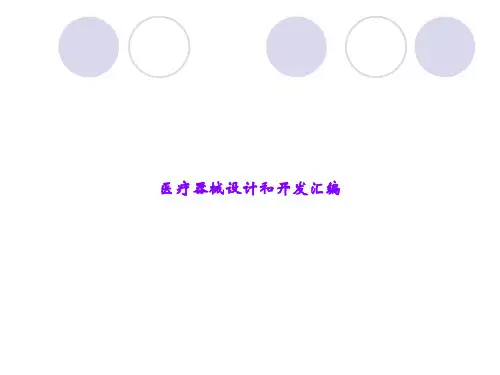 医疗器械设计和开发汇编