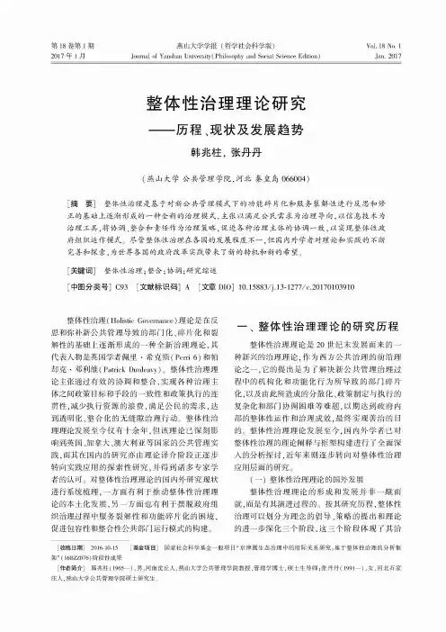 整体性治理理论研究——历程、现状及发展趋势