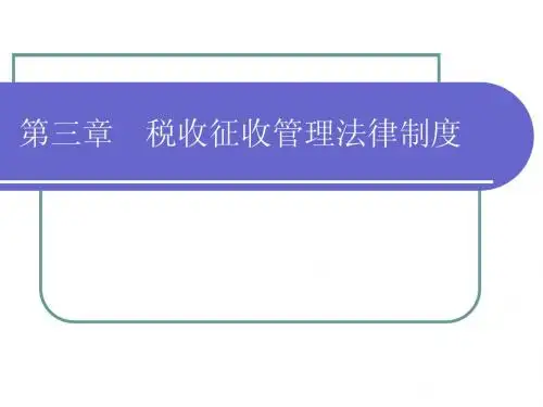 税收征收管理法律制度
