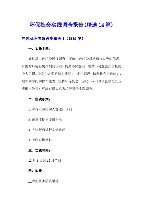 环保社会实践调查报告(精选14篇)