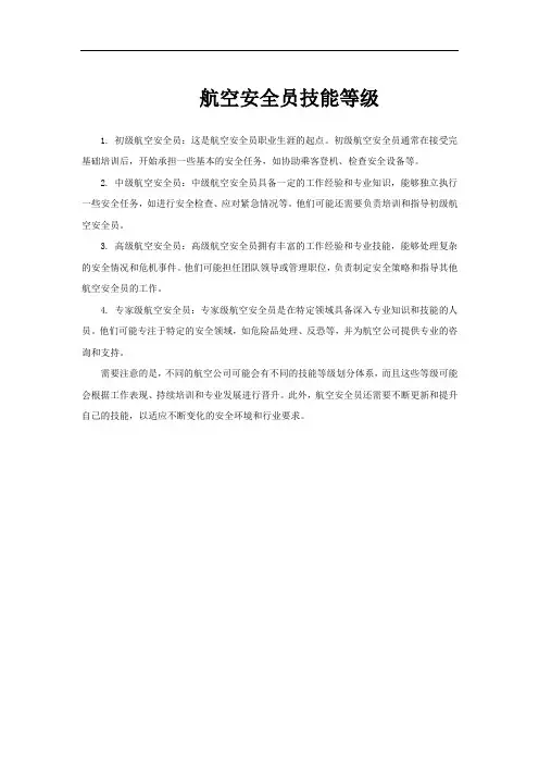 航空安全员技能等级