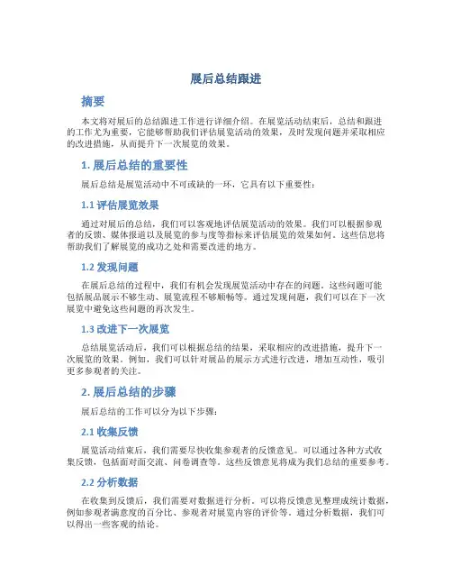 展后总结跟进