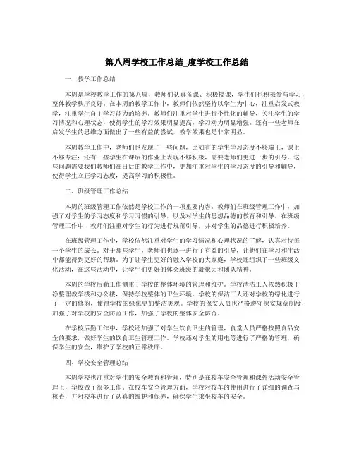 第八周学校工作总结_度学校工作总结