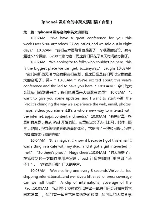 Iphone4发布会的中英文演讲稿（合集）