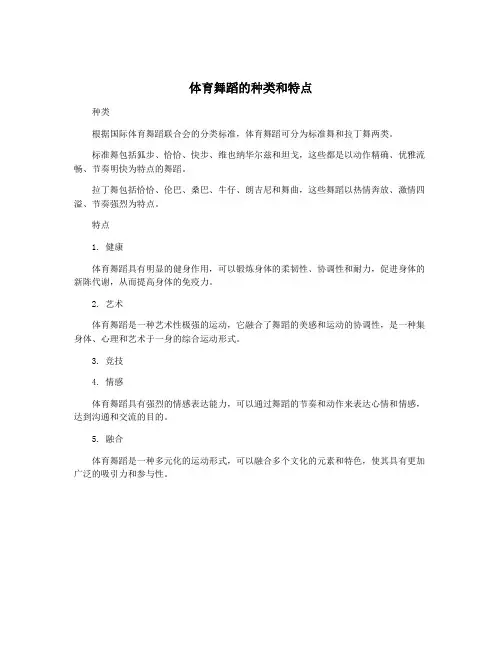 体育舞蹈的种类和特点