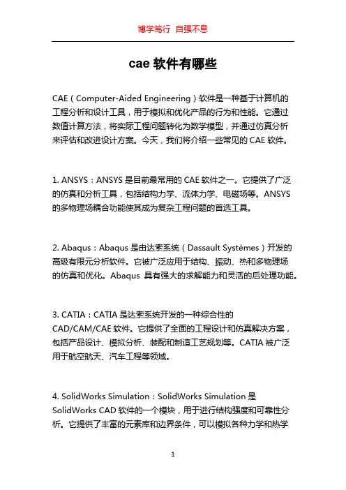 cae软件有哪些