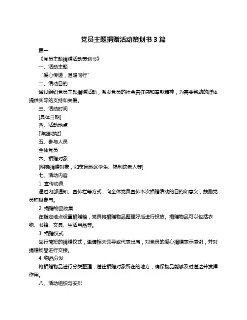 党员主题捐赠活动策划书3篇