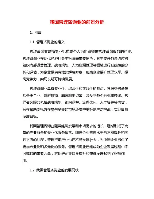 我国管理咨询业的前景分析