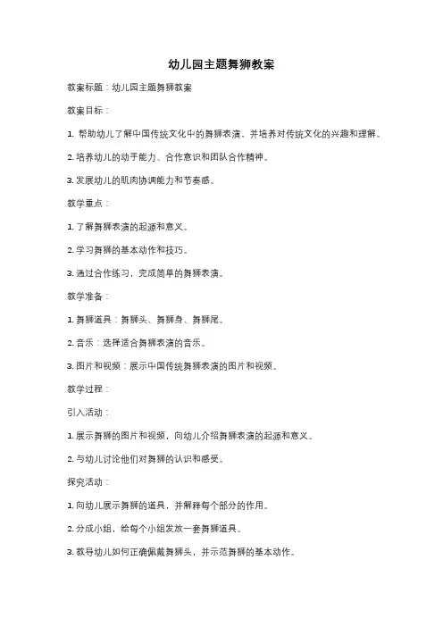 幼儿园主题舞狮教案