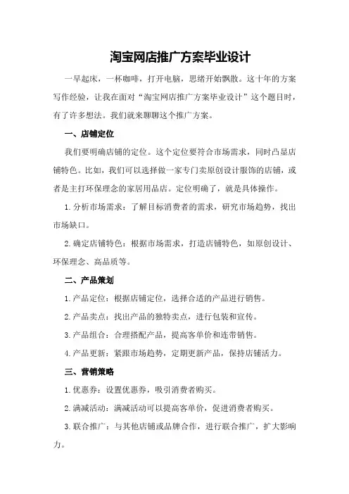 淘宝网店推广方案毕业设计