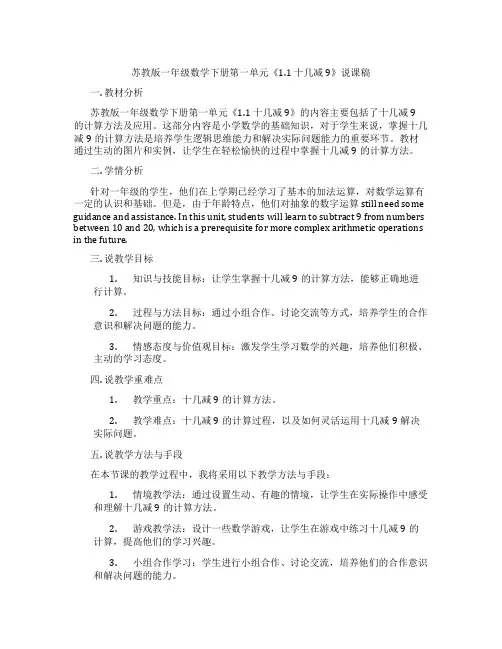 苏教版一年级数学下册第一单元《1.1十几减9》说课稿
