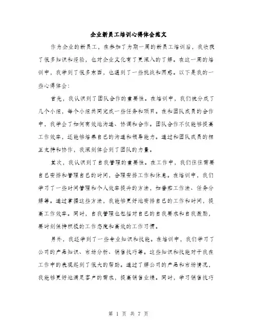 企业新员工培训心得体会范文(4篇)