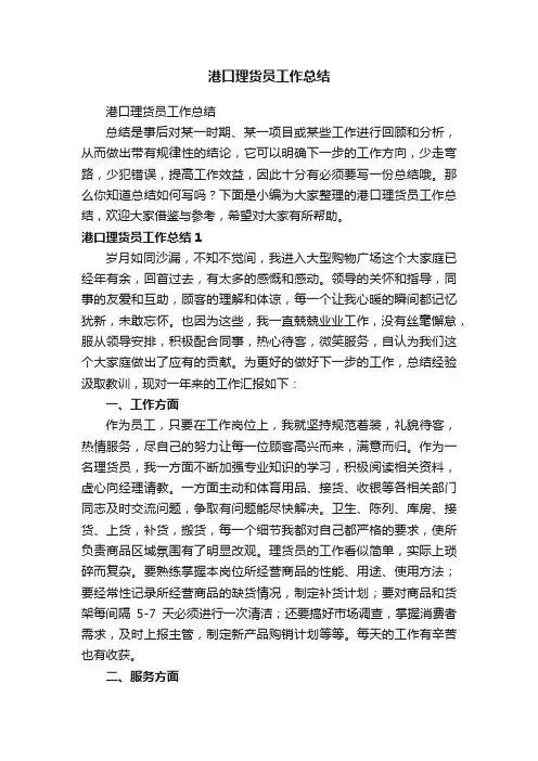 港口理货员工作总结