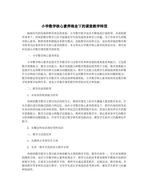 小学数学核心素养理念下的课堂教学转型
