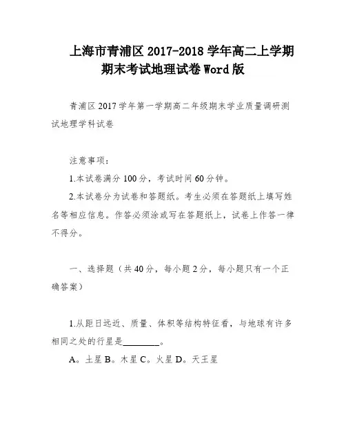 上海市青浦区2017-2018学年高二上学期期末考试地理试卷Word版