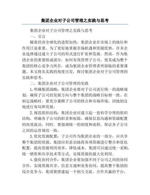 集团企业对子公司管理之实践与思考