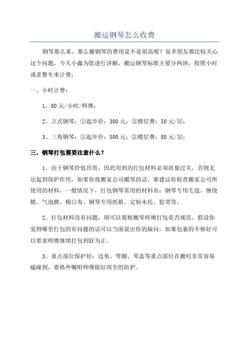 搬运钢琴怎么收费