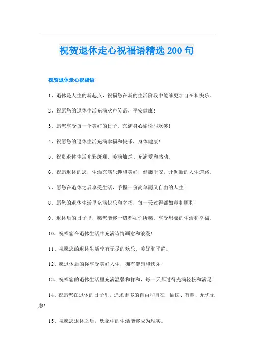 祝贺退休走心祝福语精选200句