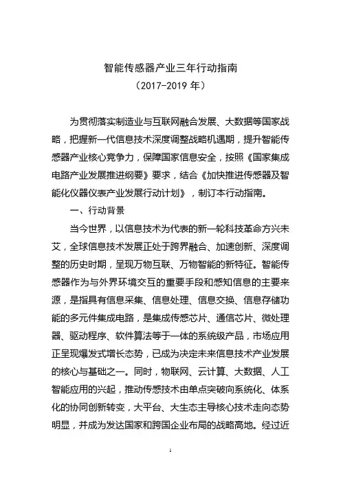 智能传感产业三年行动指南(2017-2019年)