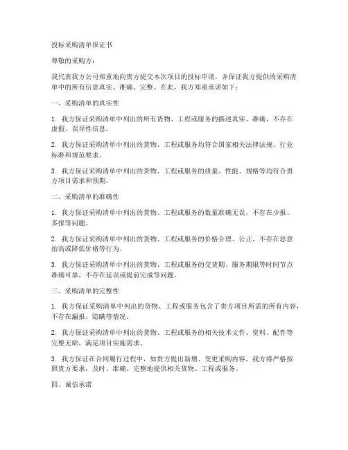 投标采购清单保证书