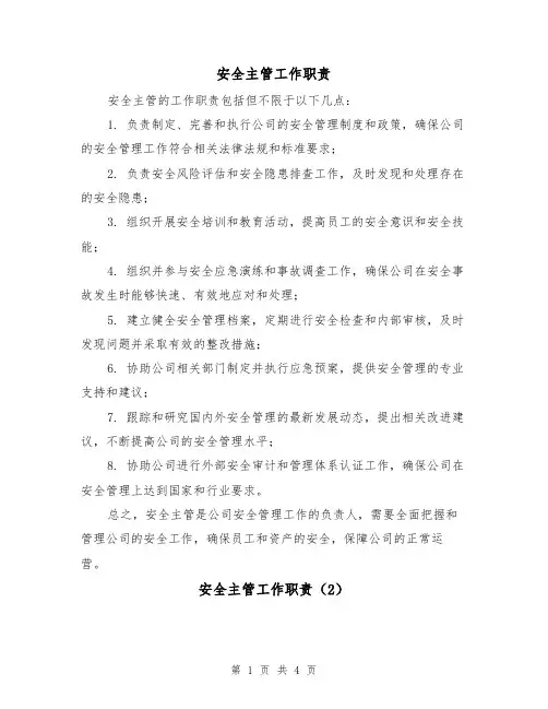 安全主管工作职责（3篇）