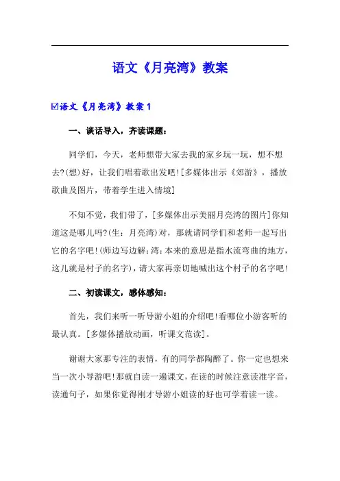 (模板)语文《月亮湾》教案