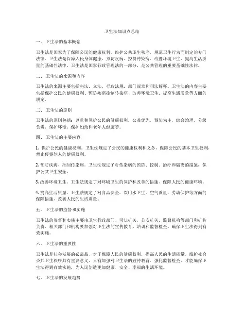 卫生法知识点总结