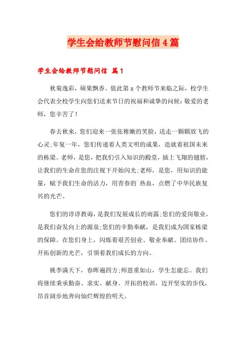学生会给教师节慰问信4篇