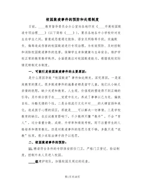 校园欺凌事件的预防和处理制度(5篇)